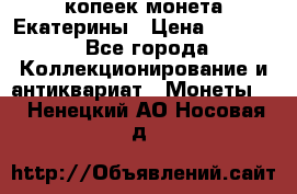 20 копеек монета Екатерины › Цена ­ 5 700 - Все города Коллекционирование и антиквариат » Монеты   . Ненецкий АО,Носовая д.